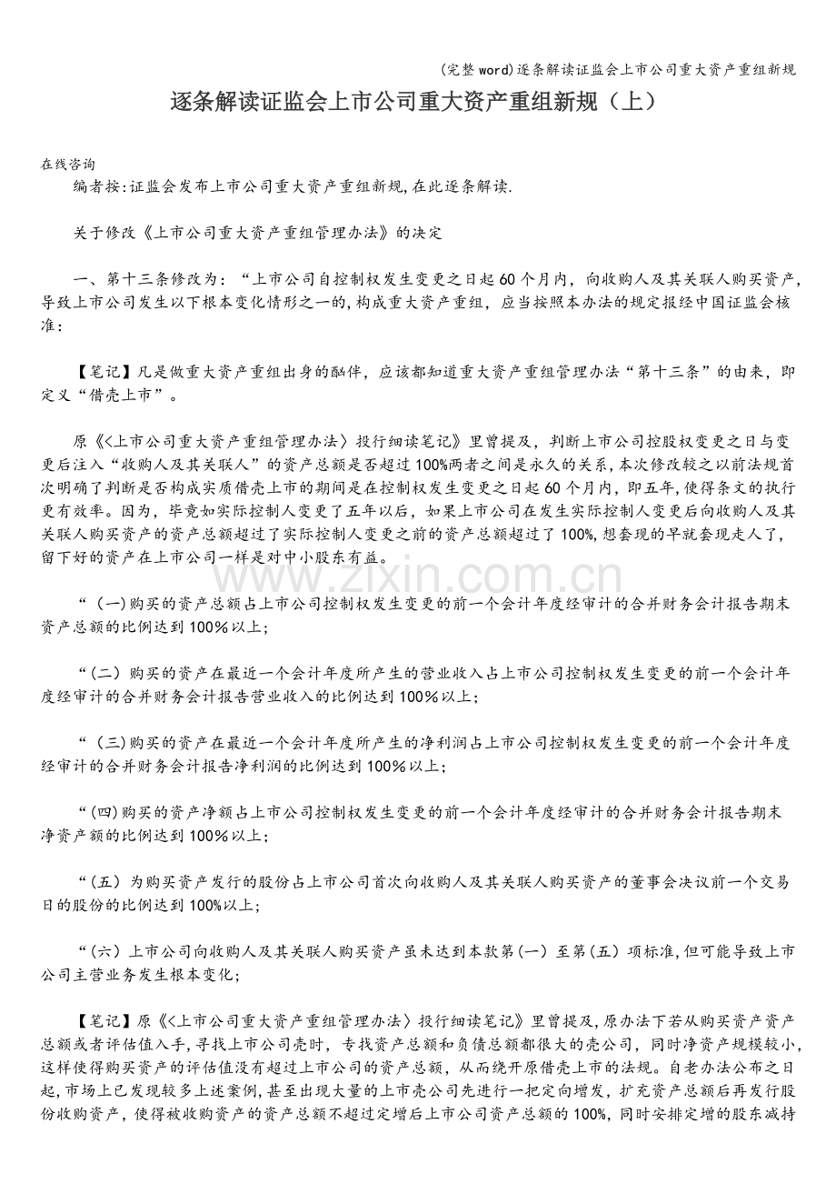逐条解读证监会上市公司重大资产重组新规.doc_第1页