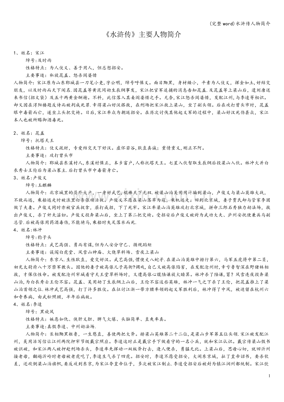 水浒传人物简介.doc_第1页