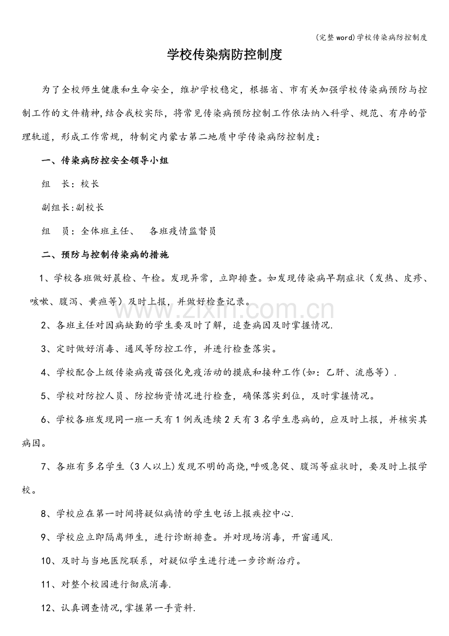 学校传染病防控制度.doc_第1页