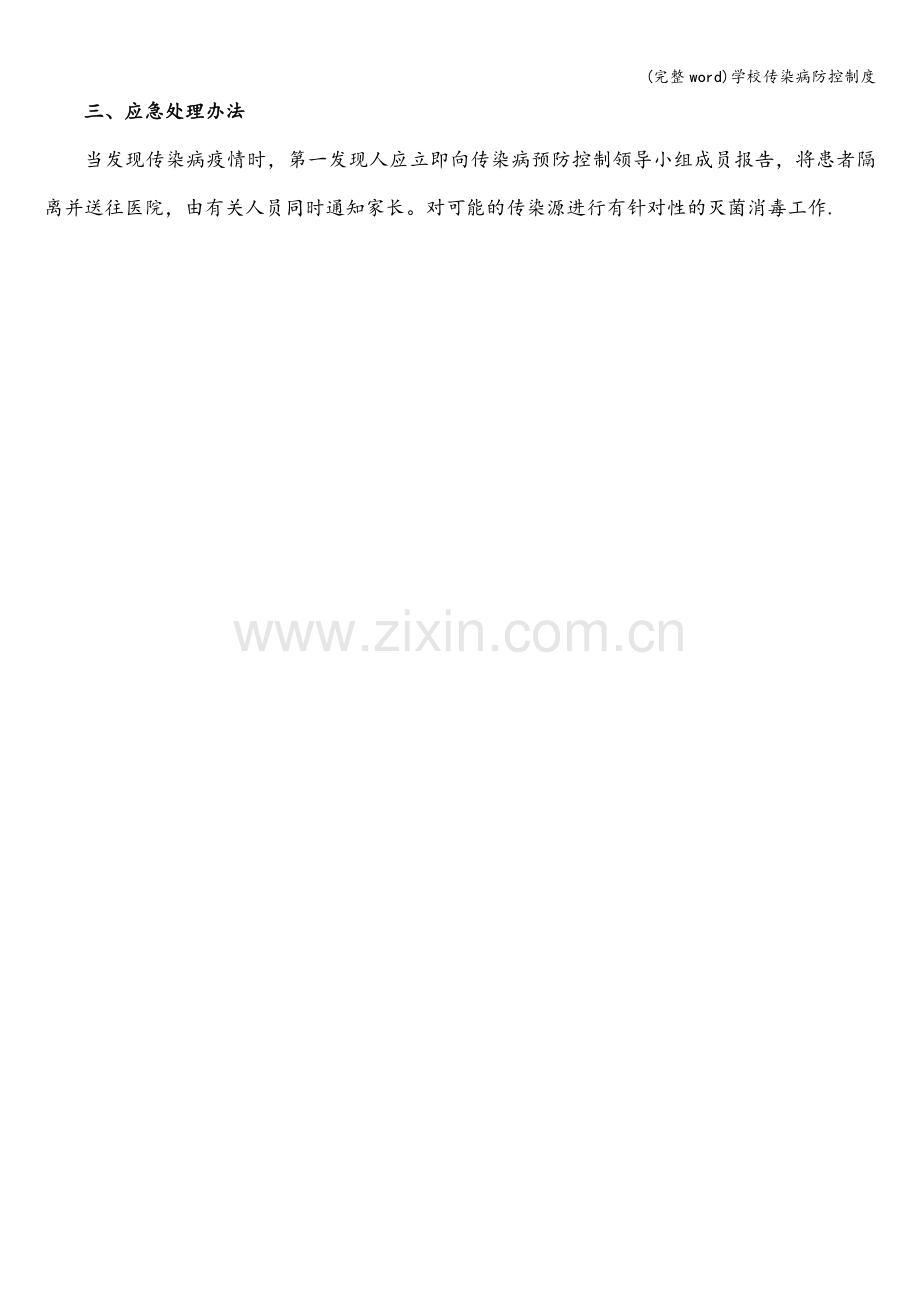学校传染病防控制度.doc_第2页