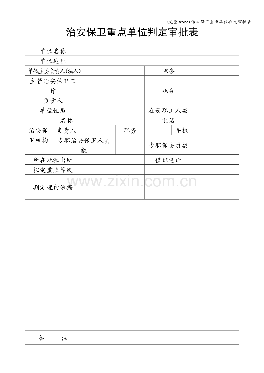 治安保卫重点单位判定审批表.doc_第1页