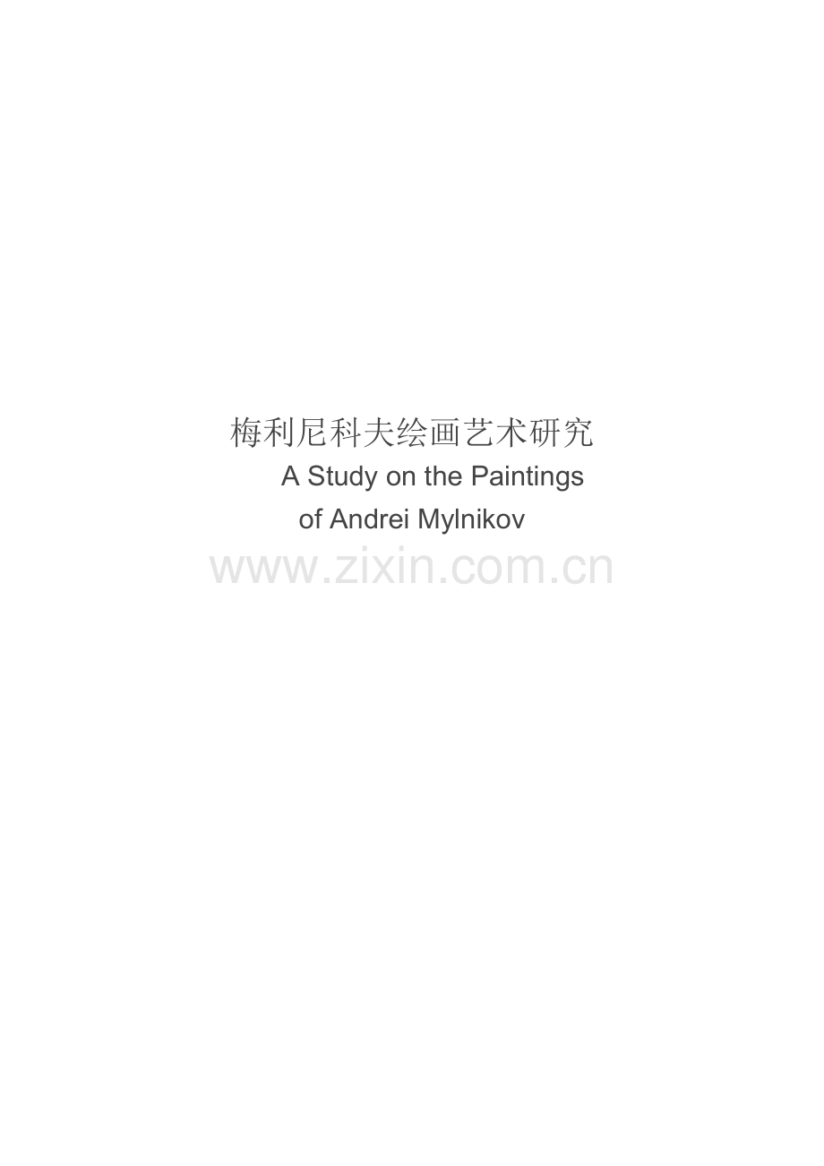 梅利尼科夫绘画艺术研究.doc_第1页