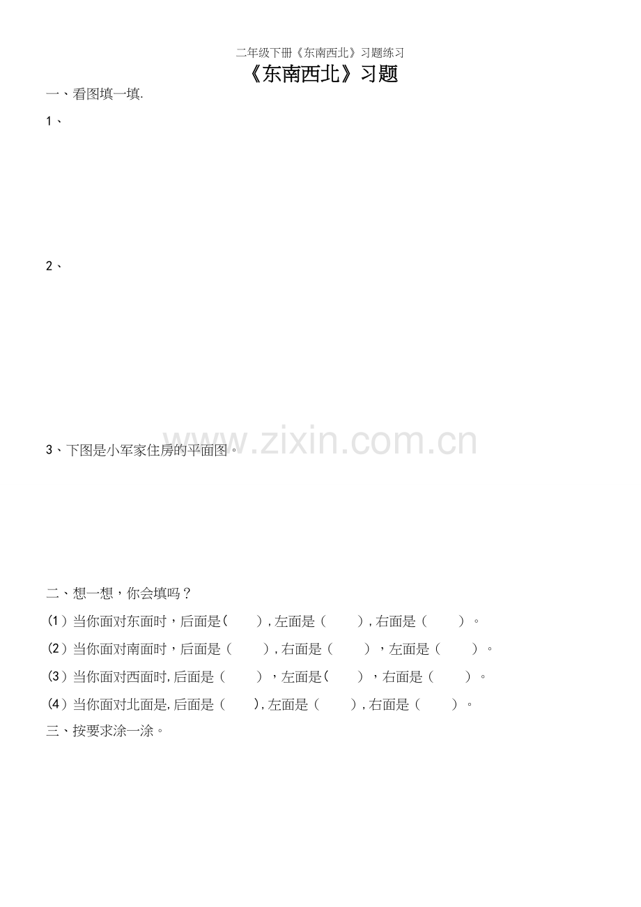 二年级下册《东南西北》习题练习.docx_第2页