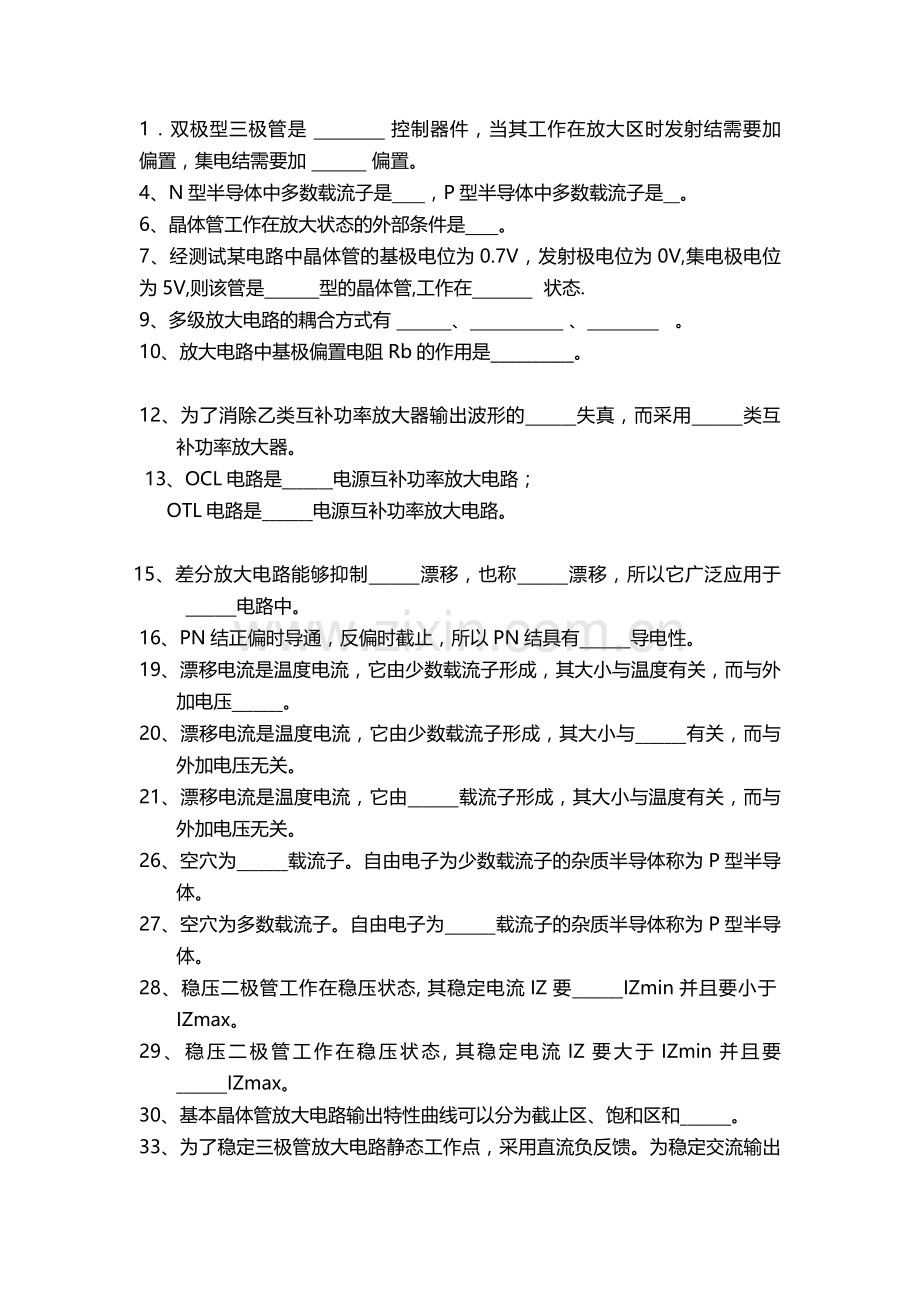 模拟电路填空题期末复习题.doc_第1页