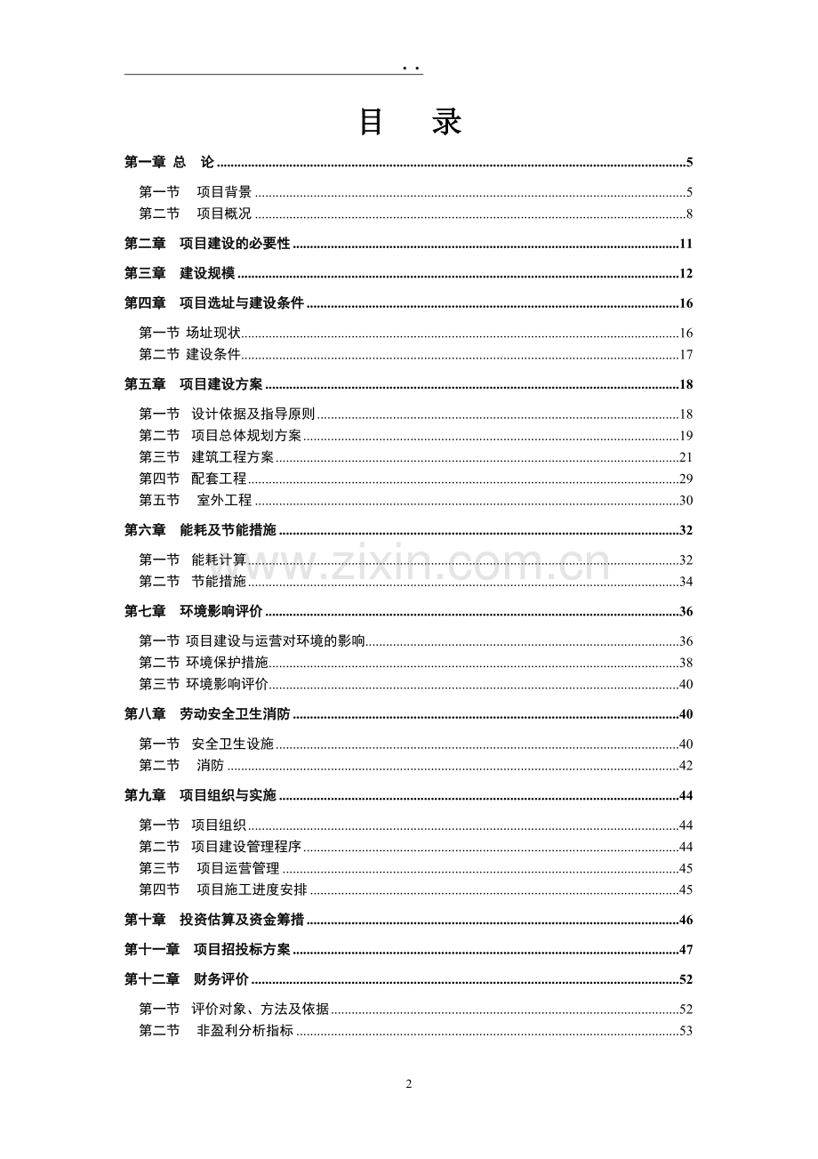 第六小学建设项目可行性研究报告.doc_第2页