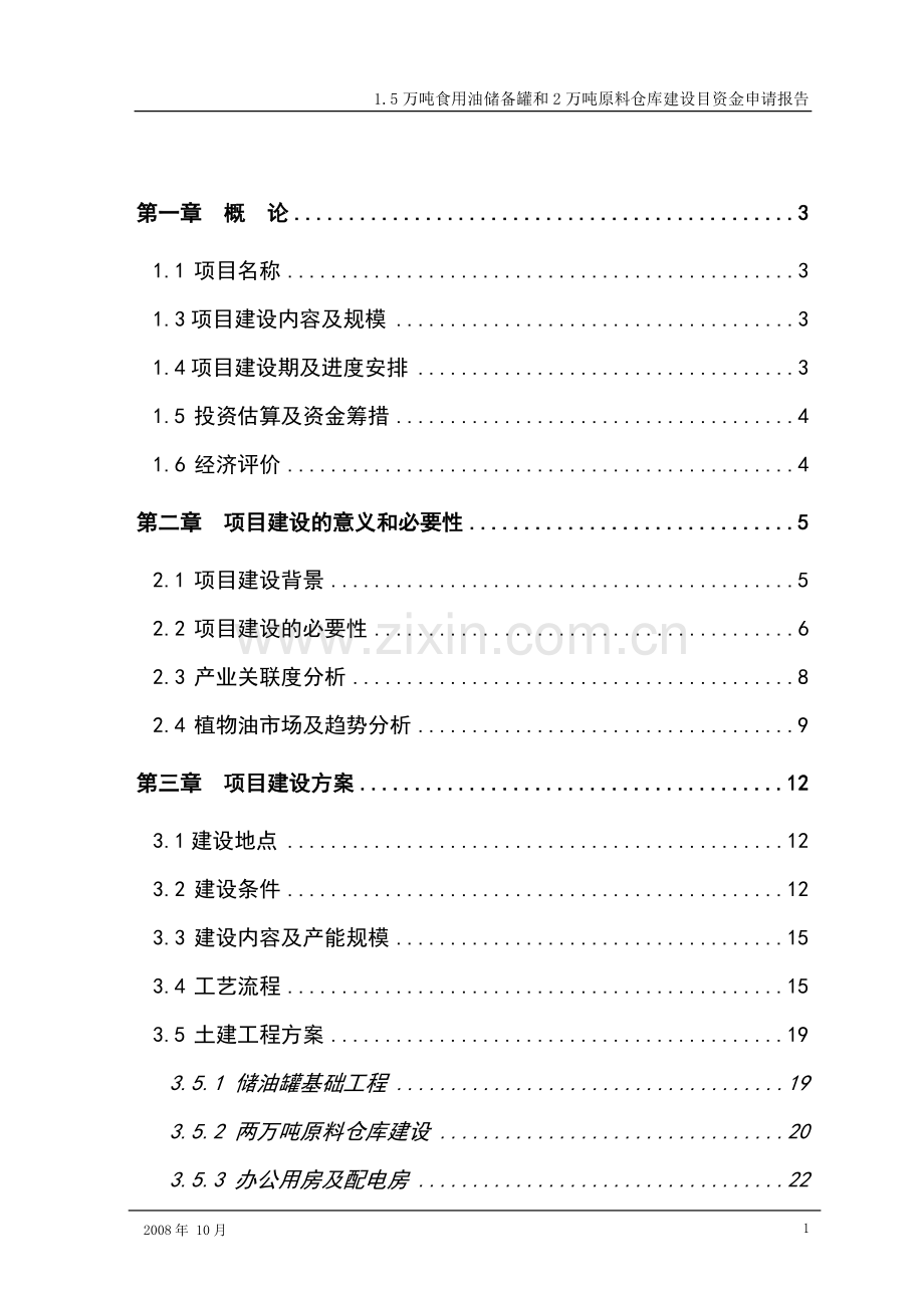 1.5万吨食用油储备罐和2万吨原料仓库建设目建设可行性研究报告书.doc_第1页