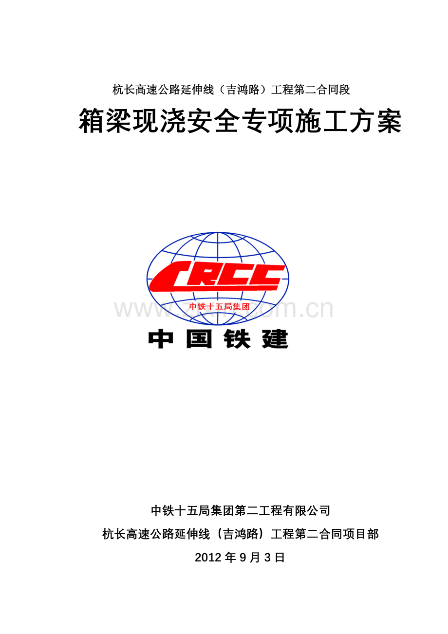 梁箱安全专项施工方案-学位论文.doc_第1页