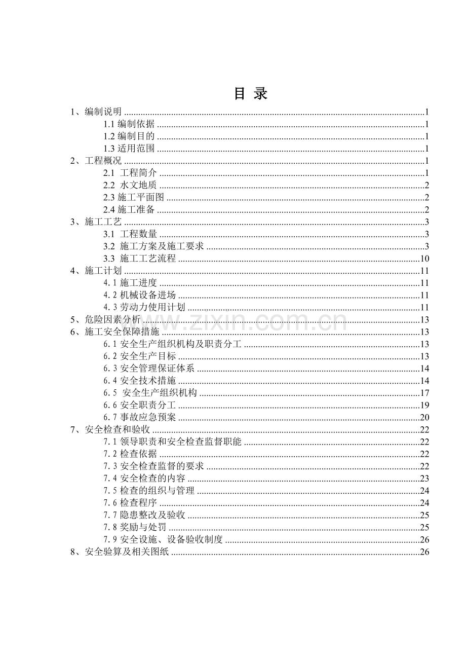 梁箱安全专项施工方案-学位论文.doc_第2页