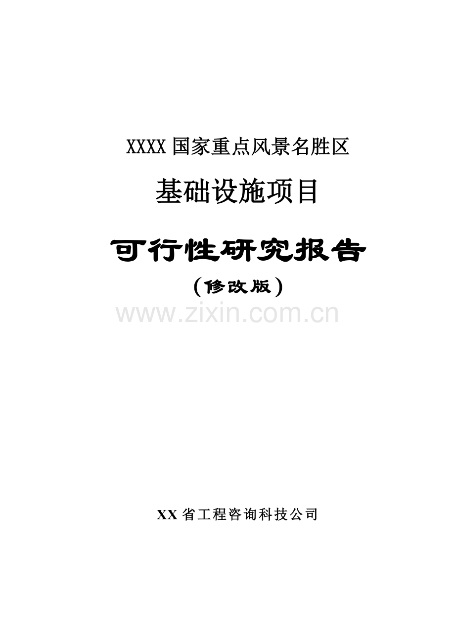 国家重点风景名胜区基础设施项目可行性研究报告.doc_第1页