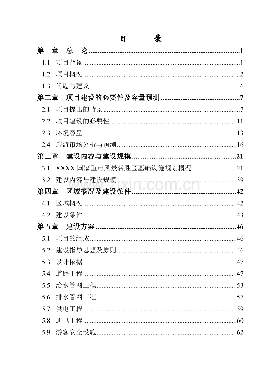国家重点风景名胜区基础设施项目可行性研究报告.doc_第2页
