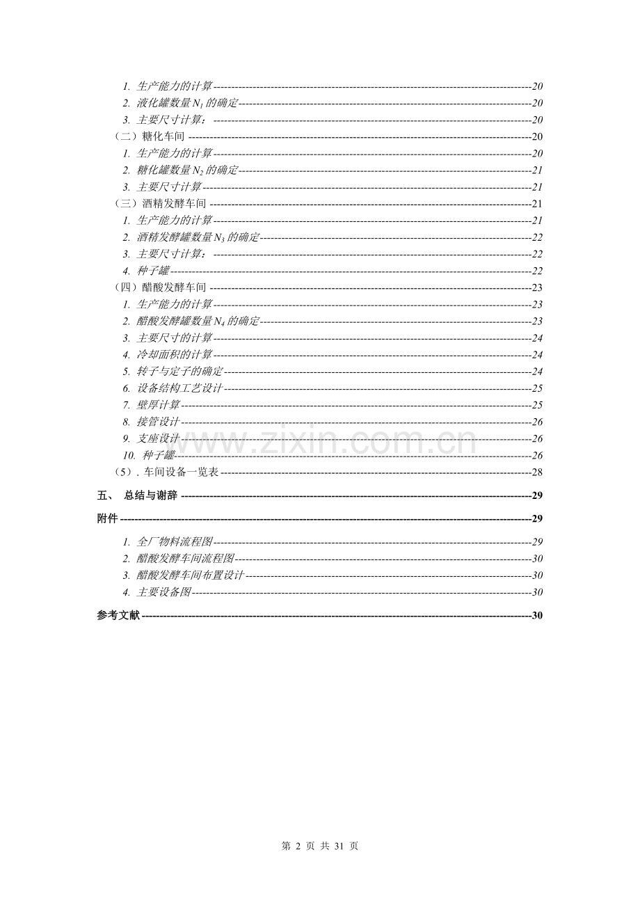 年产5000吨发酵食醋发酵车间设计-学位论文.doc_第2页