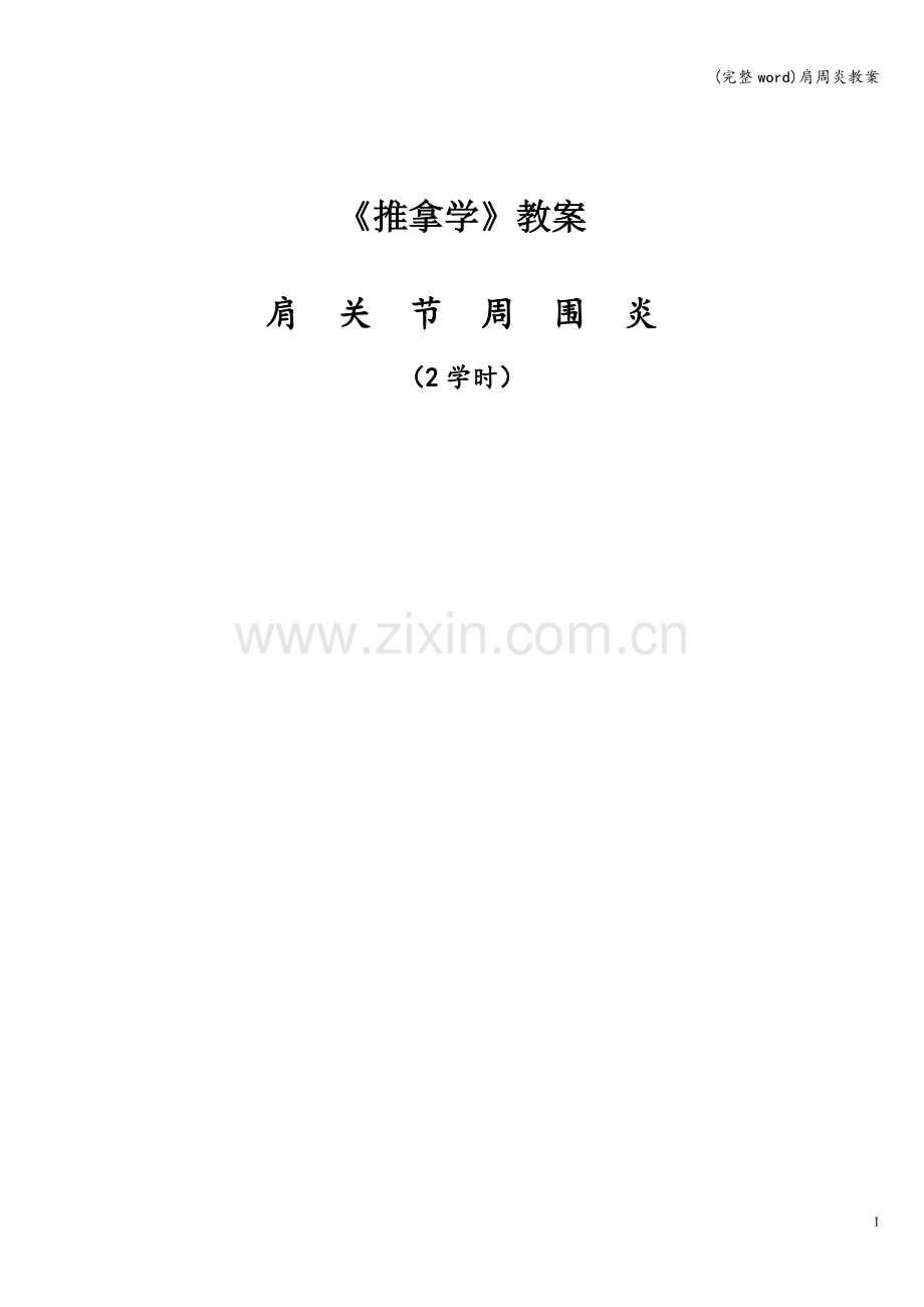 肩周炎教案.doc_第1页