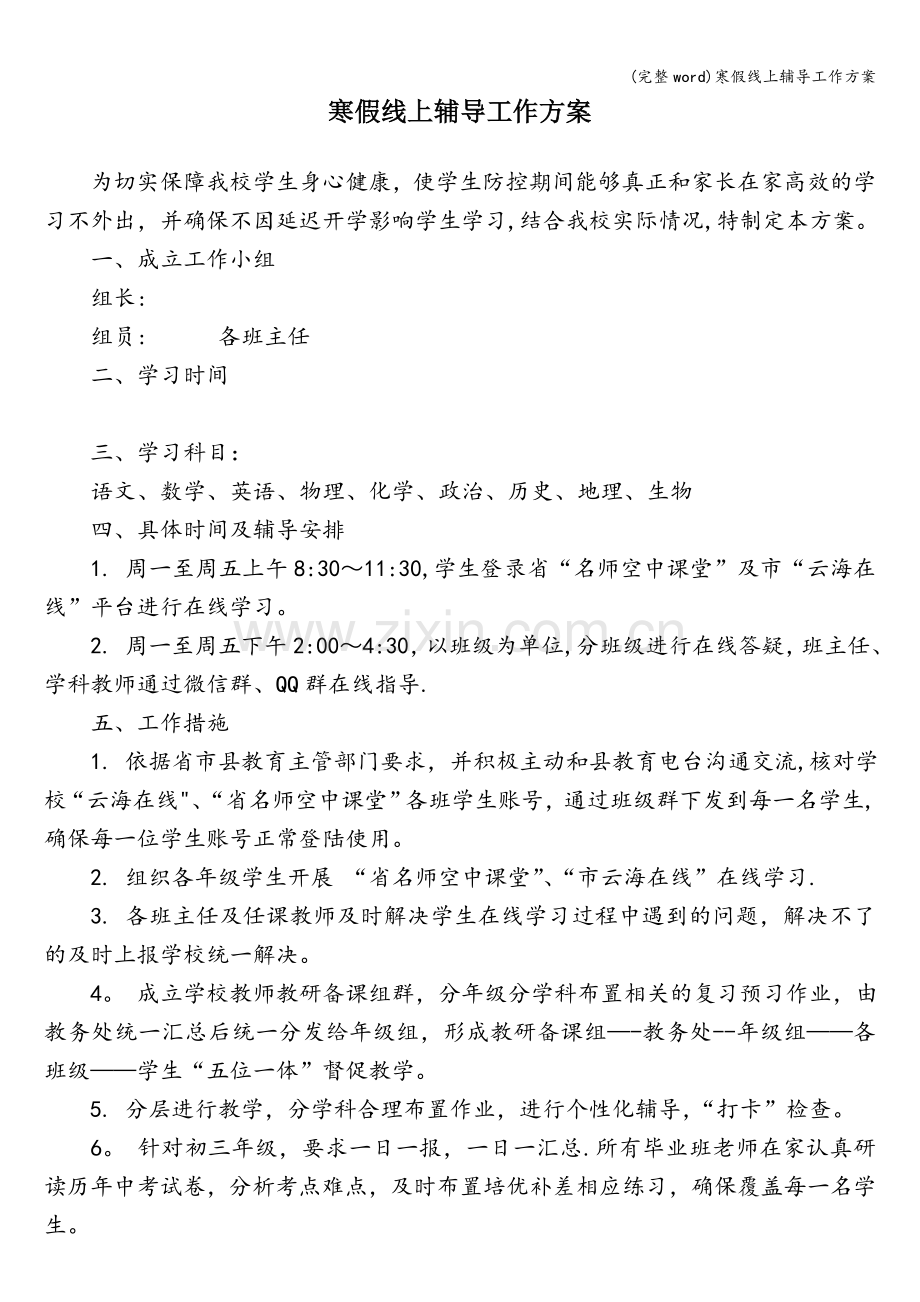 寒假线上辅导工作方案.doc_第1页
