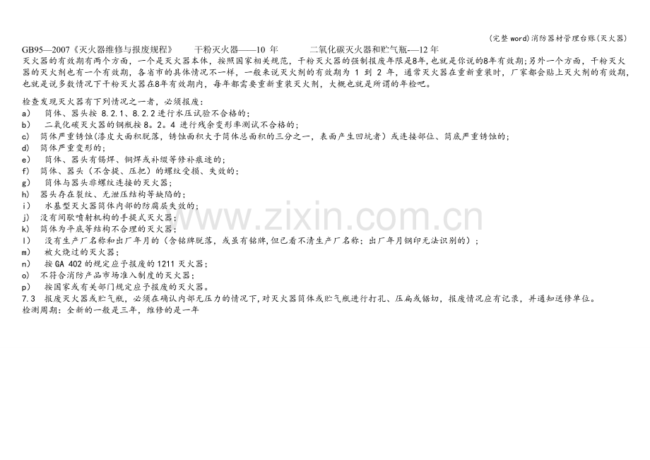 消防器材管理台账(灭火器).doc_第1页
