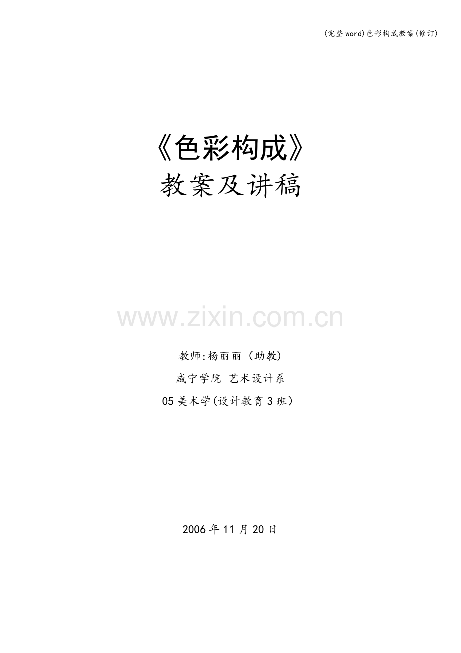 色彩构成教案(修订).doc_第1页
