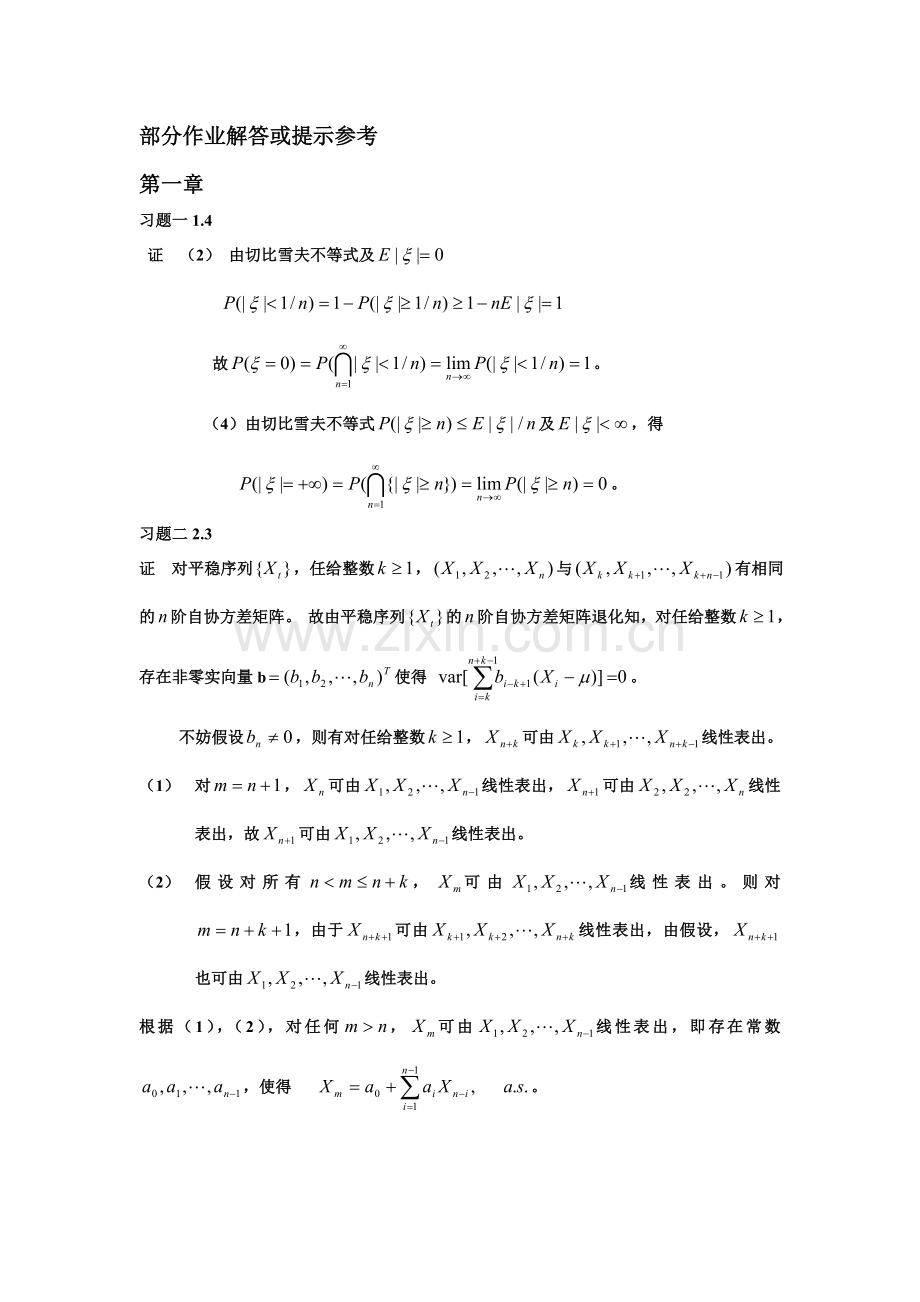 部分作业解答或提示参考-第一章-习题一14-证-(2)-由切比雪夫不等式.doc_第1页