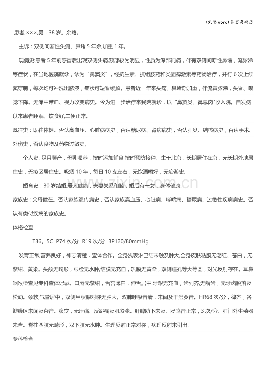鼻窦炎病历.doc_第1页
