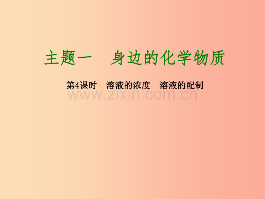 2019届中考化学专题复习第4课时溶液的浓度溶液的配制课件新人教版.pdf_第1页