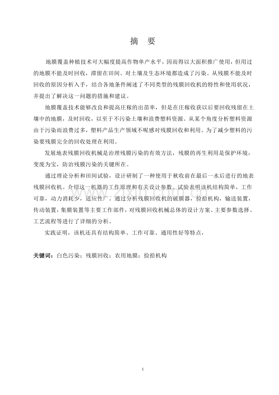 本科毕业论文---残膜回收机设计.doc_第1页