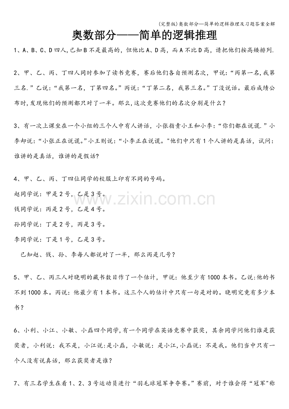奥数部分—简单的逻辑推理及习题答案全解.doc_第1页
