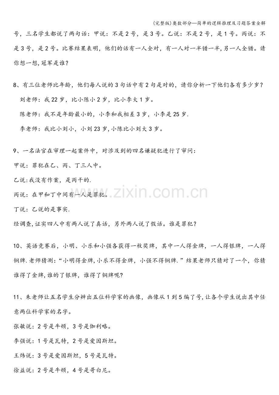 奥数部分—简单的逻辑推理及习题答案全解.doc_第2页