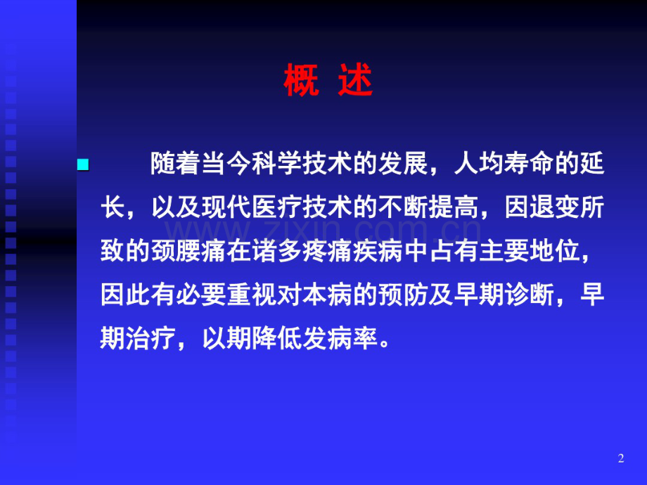 同济外科学课件之颈腰椎退行性疾病.pdf_第2页