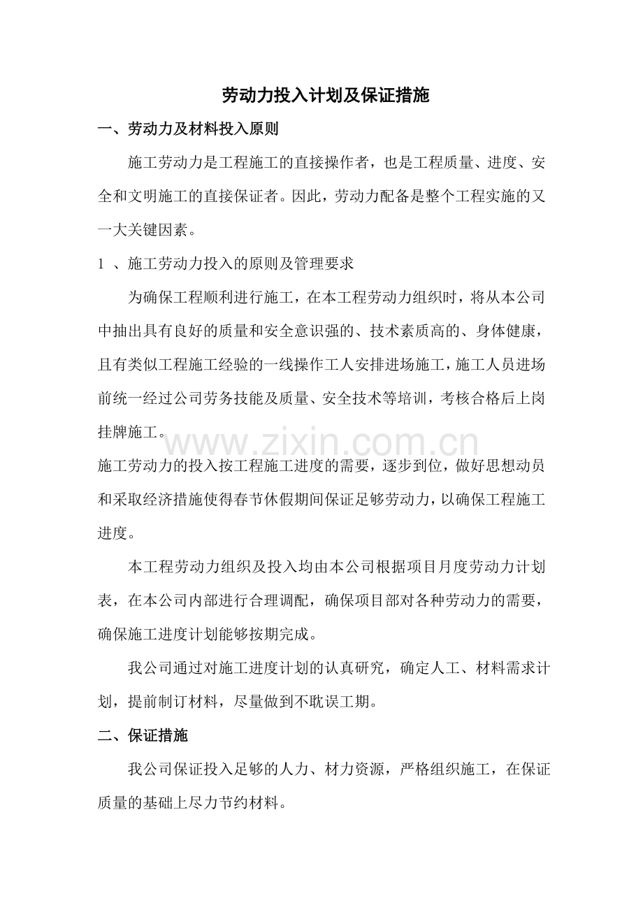 劳动力和材料投入计划及保证措施表.doc_第1页