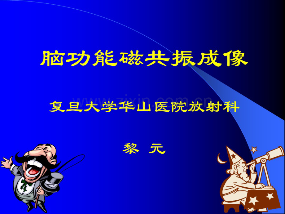 脑功能磁共振成像-(2).pdf_第1页