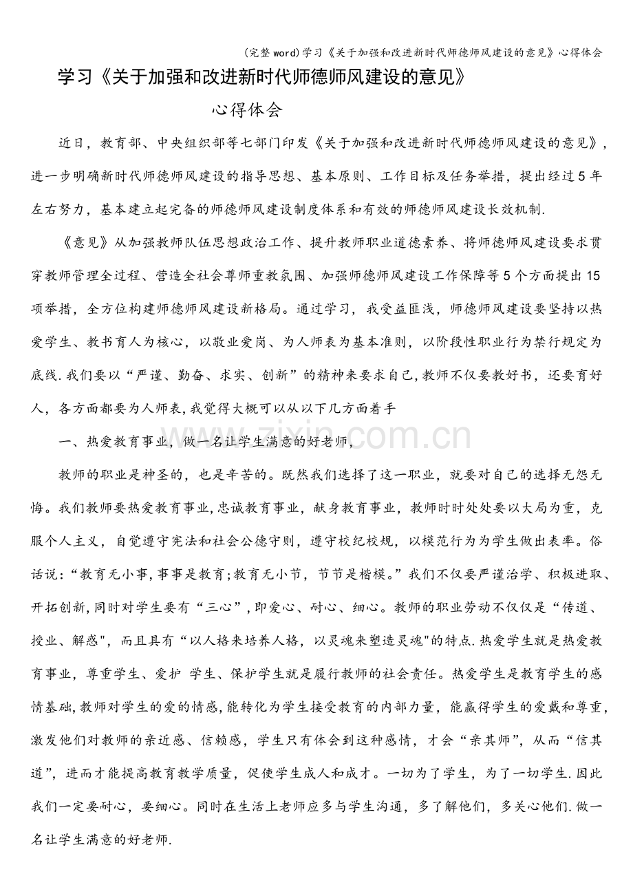 学习《关于加强和改进新时代师德师风建设的意见》心得体会.doc_第1页