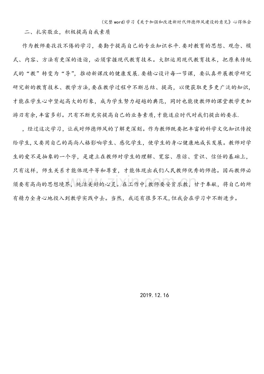 学习《关于加强和改进新时代师德师风建设的意见》心得体会.doc_第2页