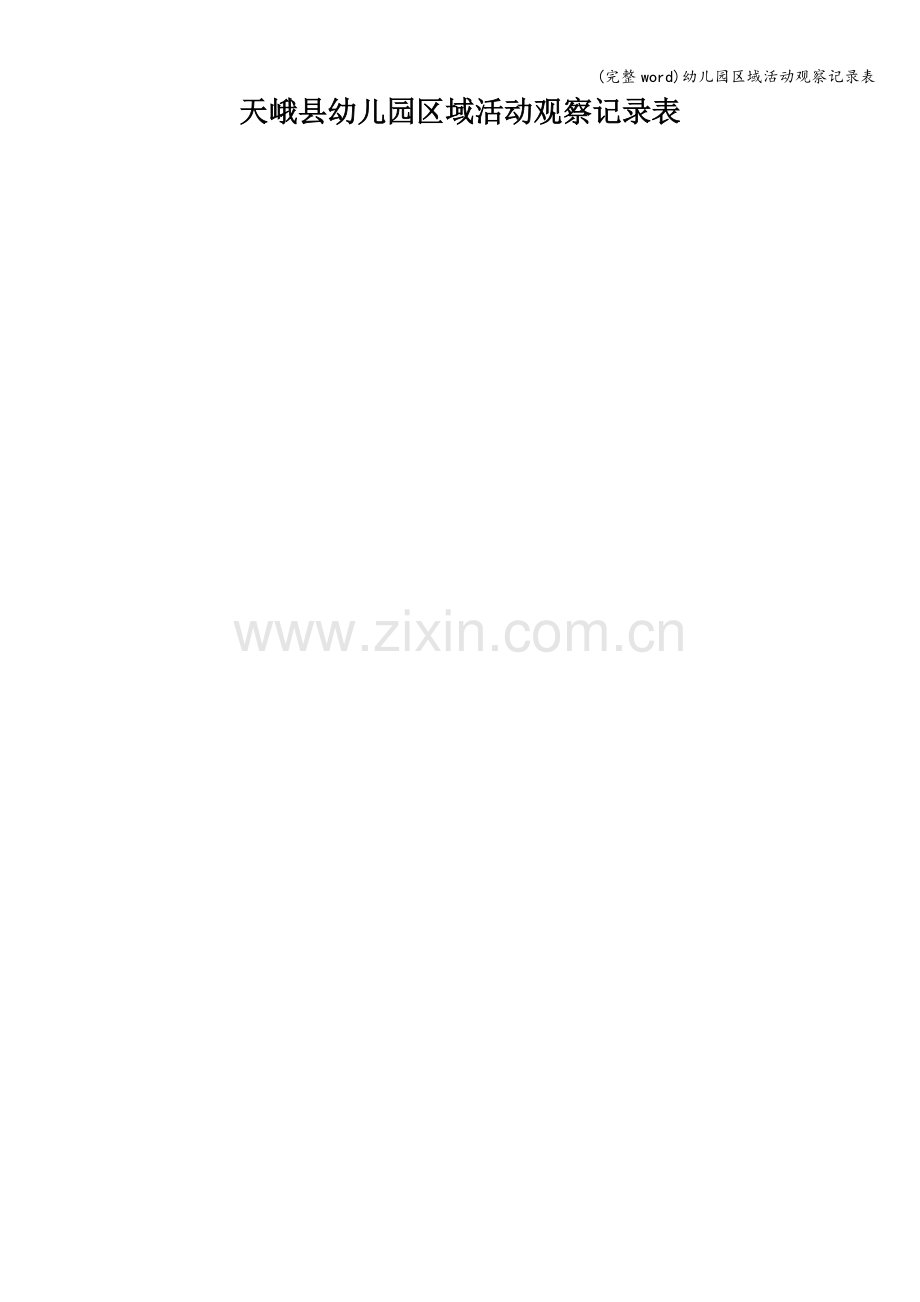 幼儿园区域活动观察记录表.doc_第1页