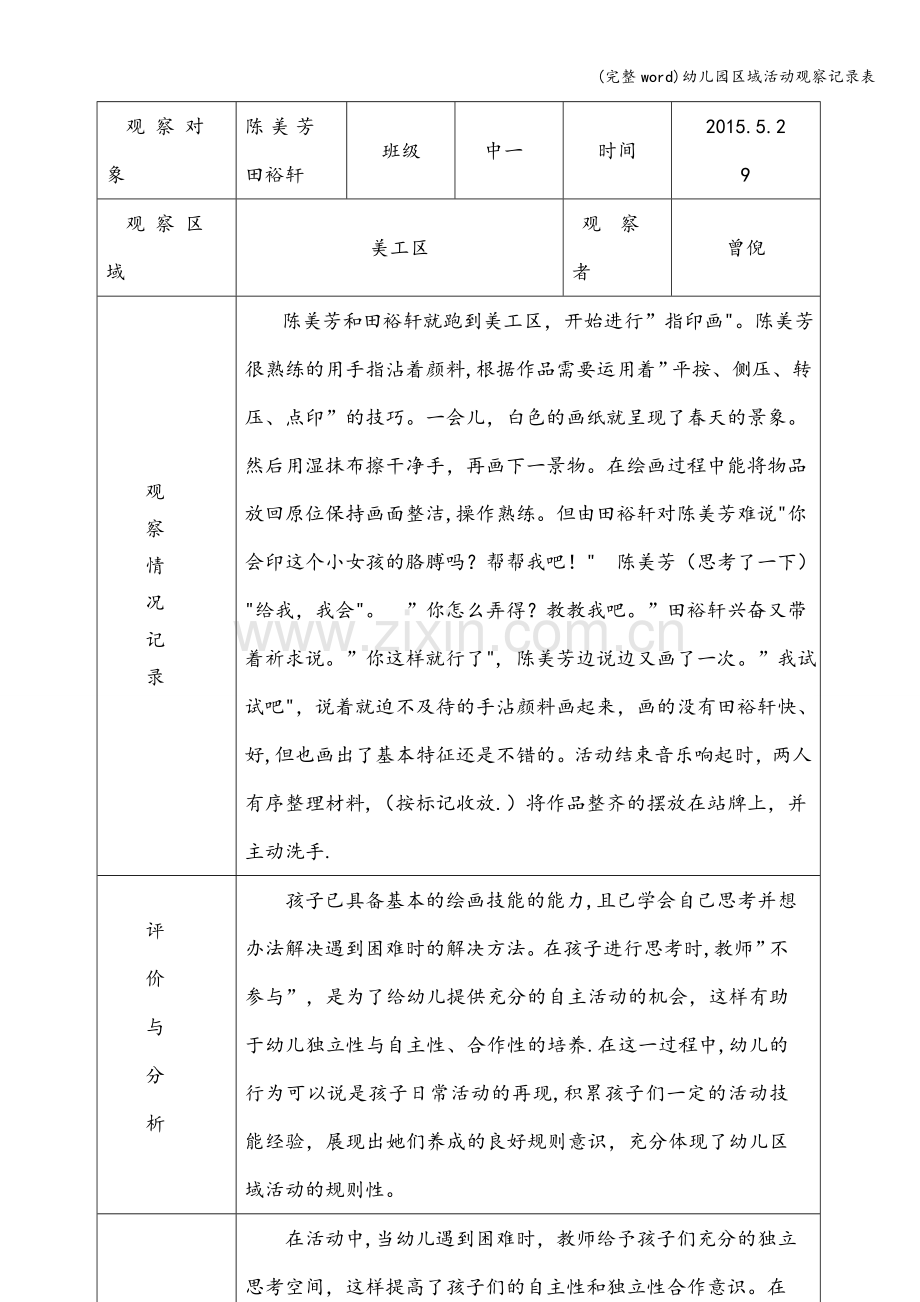 幼儿园区域活动观察记录表.doc_第2页