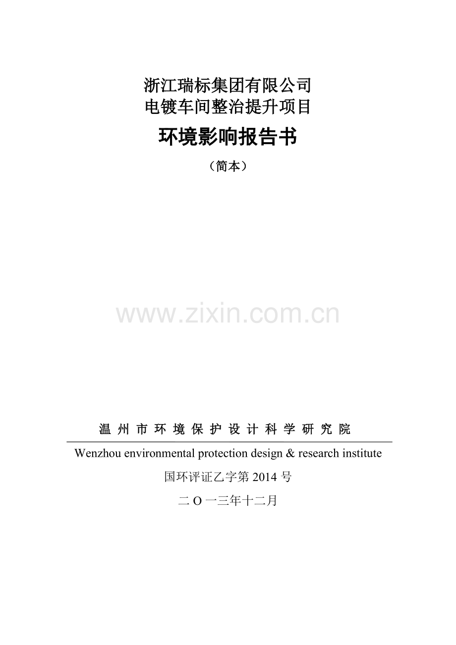 瑞标集团有限公司电镀车间整治提升项目立项环境评估报告.doc_第1页