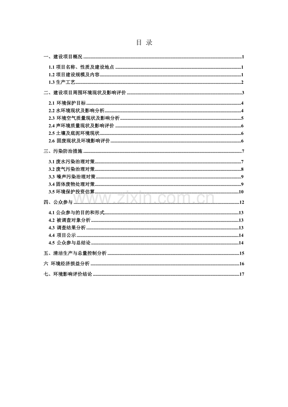 瑞标集团有限公司电镀车间整治提升项目立项环境评估报告.doc_第2页
