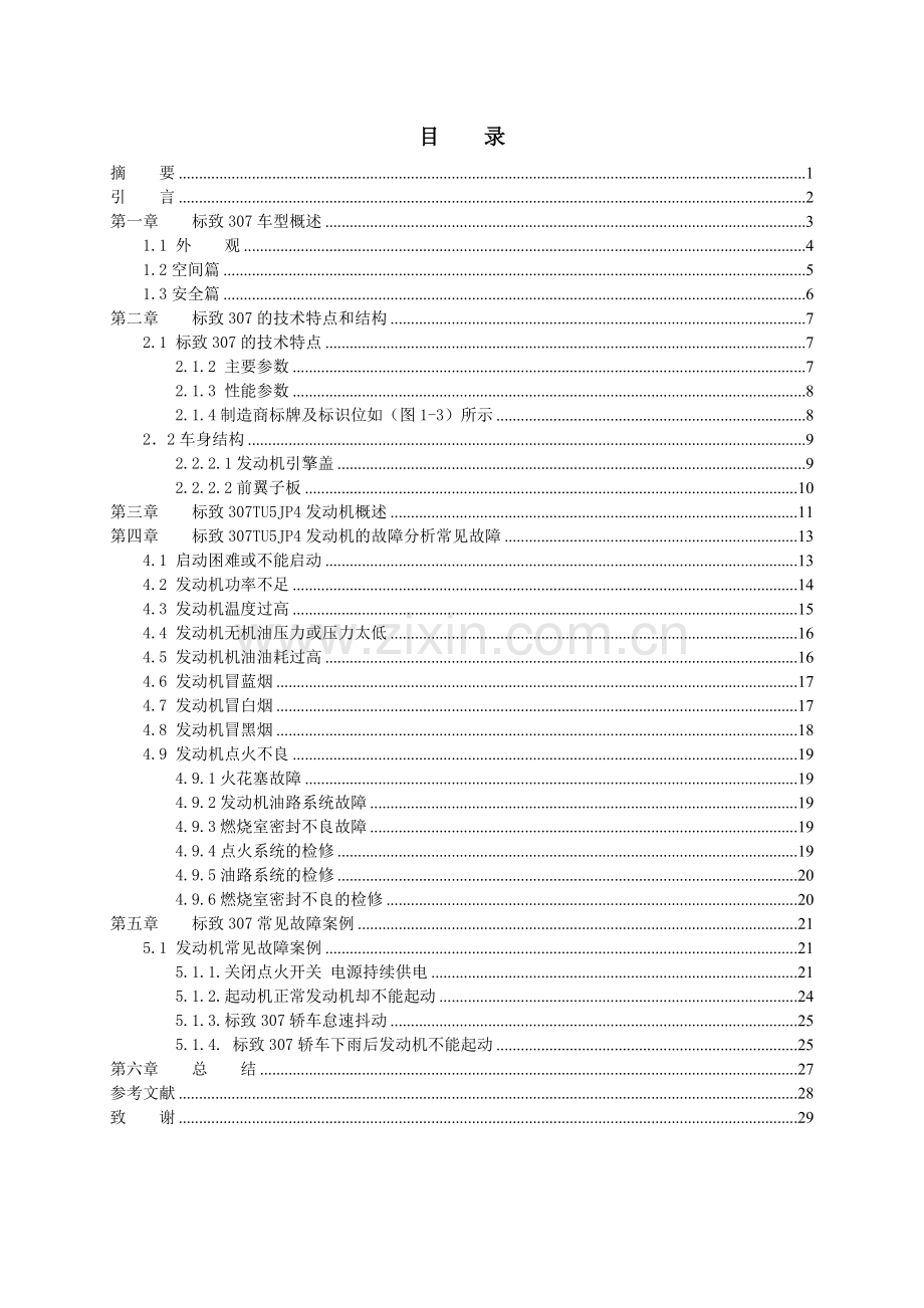毕业设计-东风标致307发动机故障分析.doc_第1页