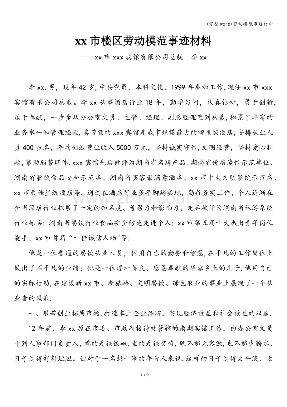 劳动模范事迹材料.doc_第1页