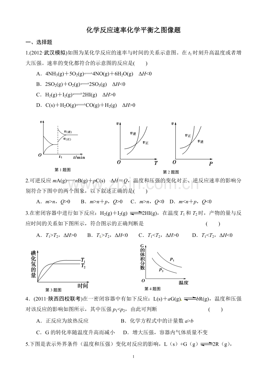 化学平衡图像题-(含答案).doc_第1页