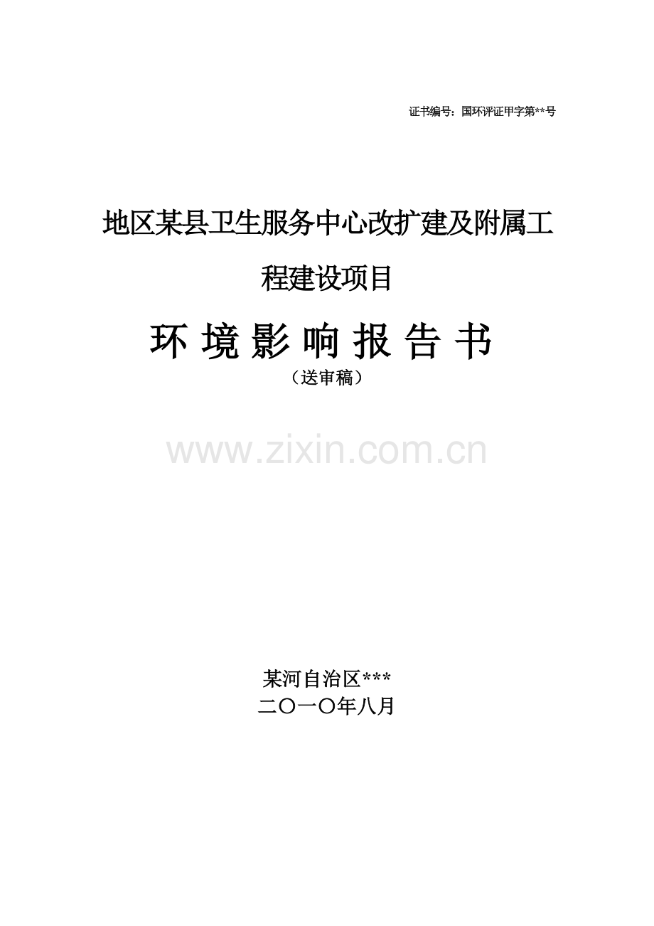 2016年地区某县卫生服务中心改扩建及附属工程项目建设环境影响评估报告.doc_第1页