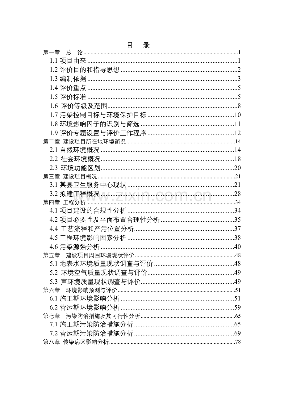 2016年地区某县卫生服务中心改扩建及附属工程项目建设环境影响评估报告.doc_第2页