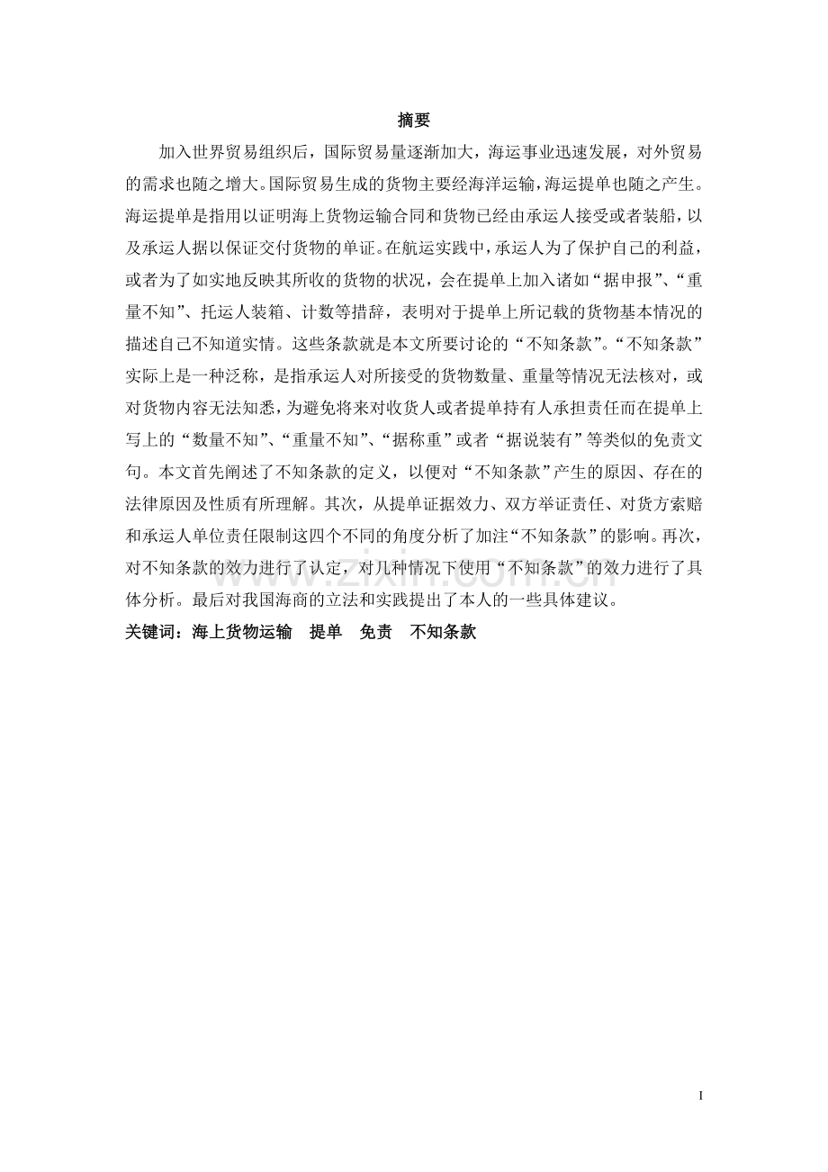 浅析国际贸易海运提单中的-不知条款-毕业实习报告(论文).doc_第2页