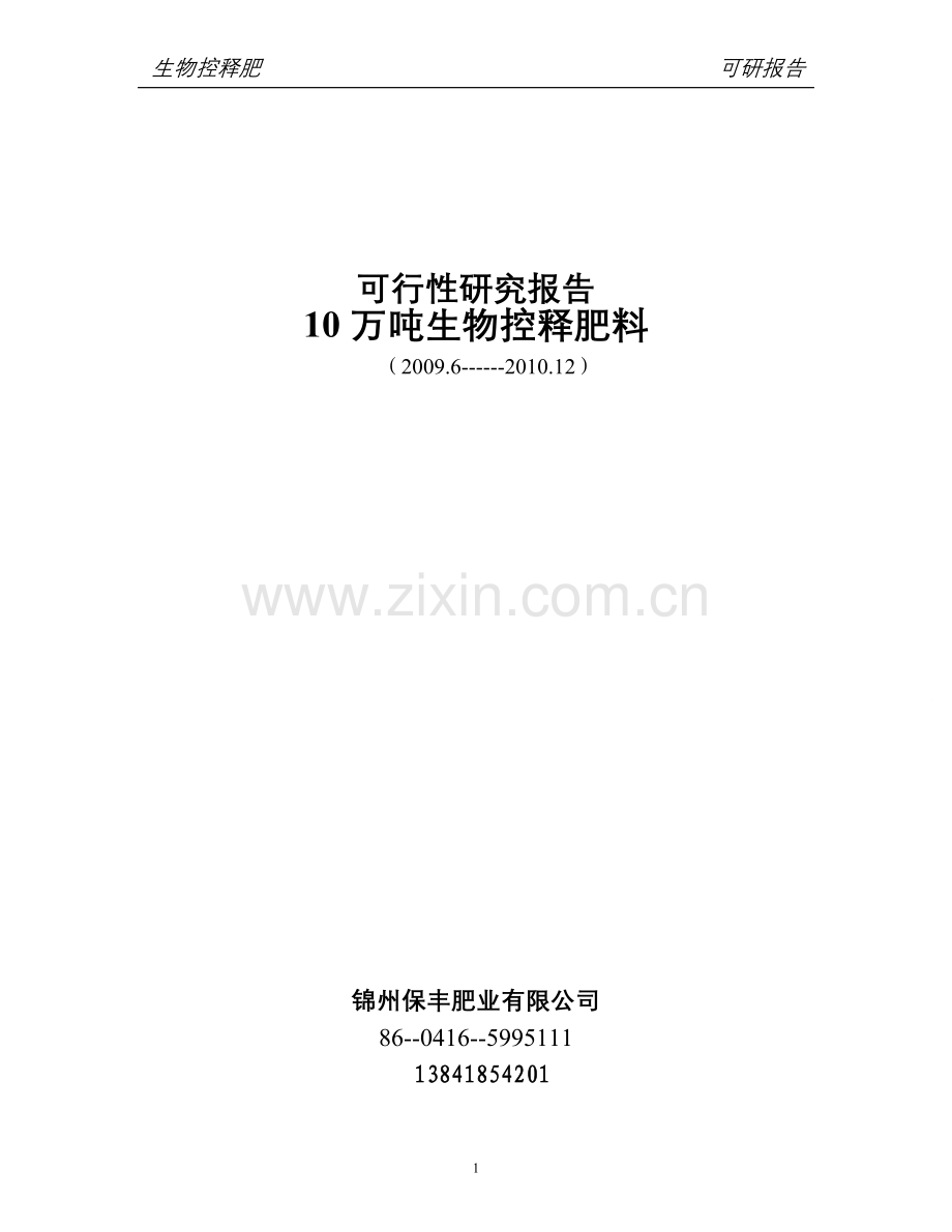 10万吨生物控释肥料项目申请立项可研报告.doc_第1页