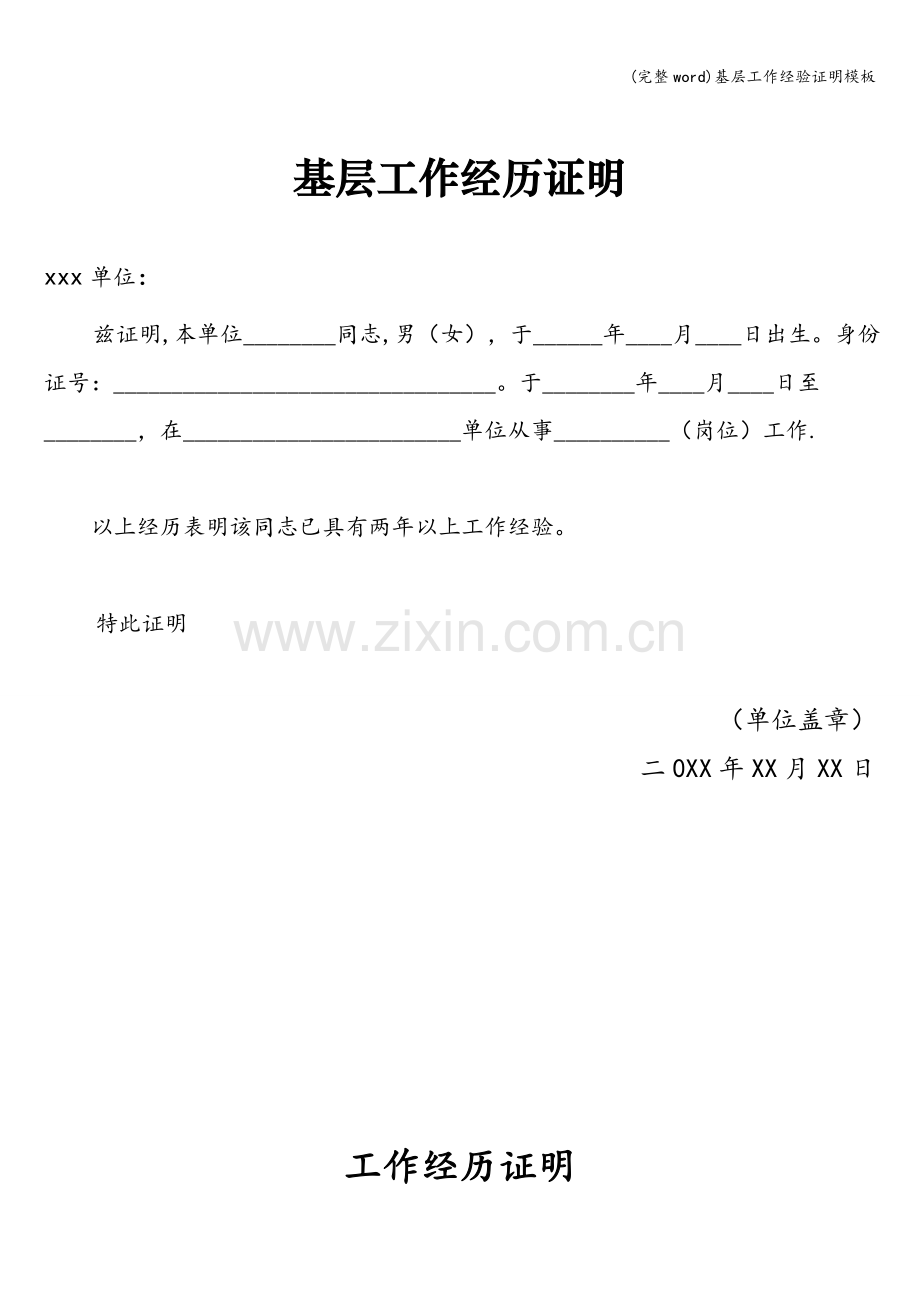 基层工作经验证明模板.doc_第1页