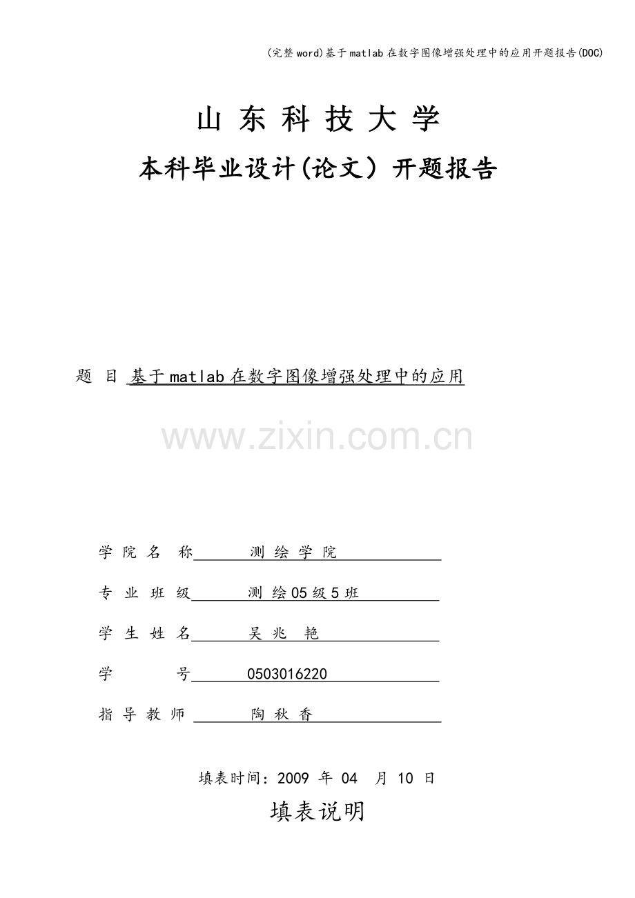 基于matlab在数字图像增强处理中的应用开题报告(DOC).doc_第1页
