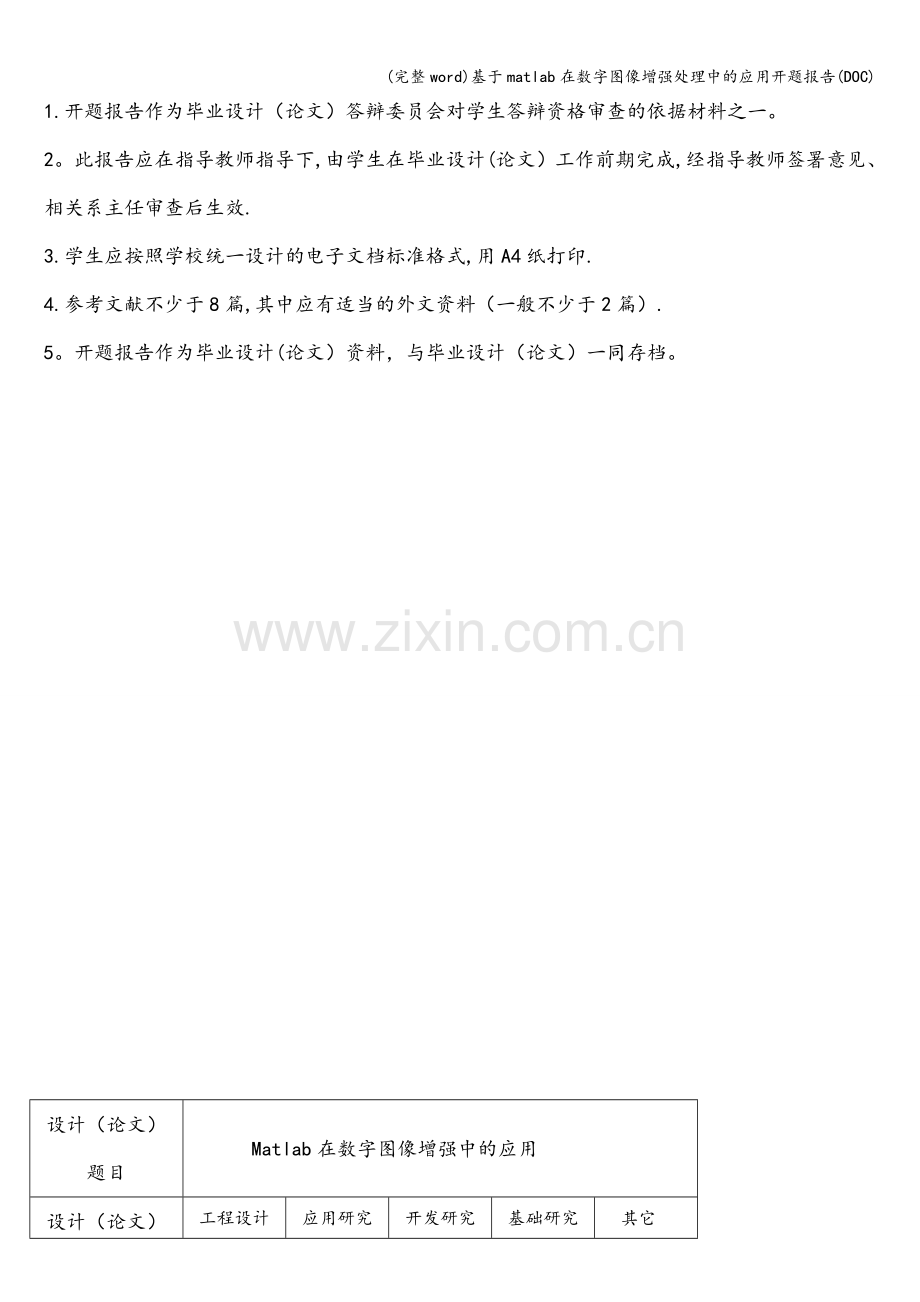 基于matlab在数字图像增强处理中的应用开题报告(DOC).doc_第2页
