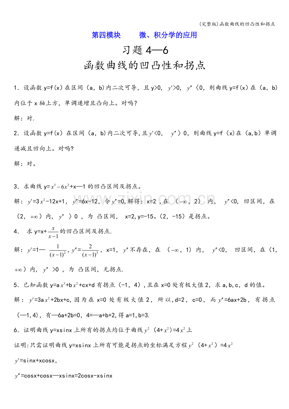 函数曲线的凹凸性和拐点.doc_第1页