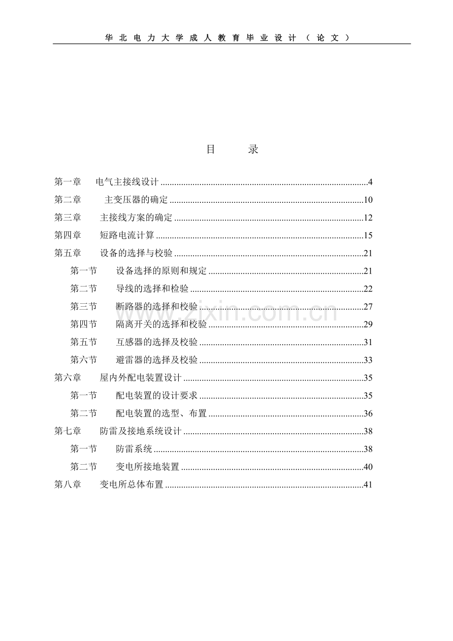 学士学位论文--110kv变电所电气一次系统设计.doc_第2页