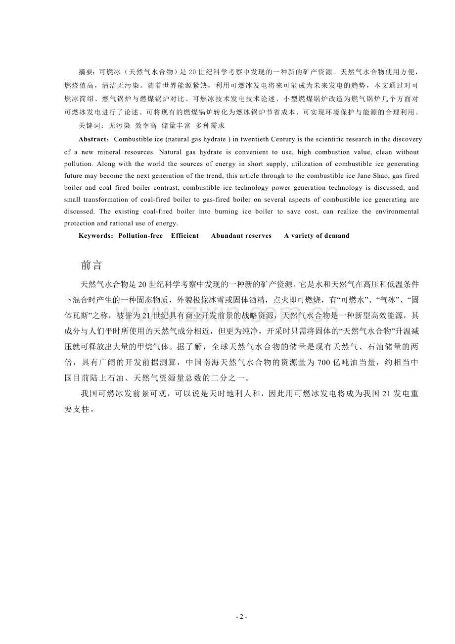 可燃冰发电与锅炉改造技术研究及在我国火力发电应用发展论文-本科论文.doc_第2页