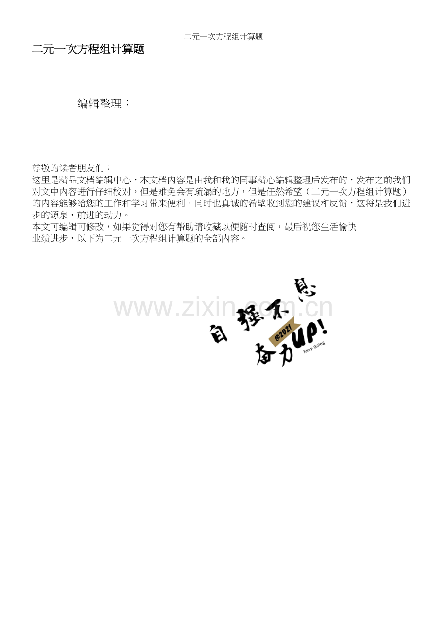 二元一次方程组计算题.docx_第1页