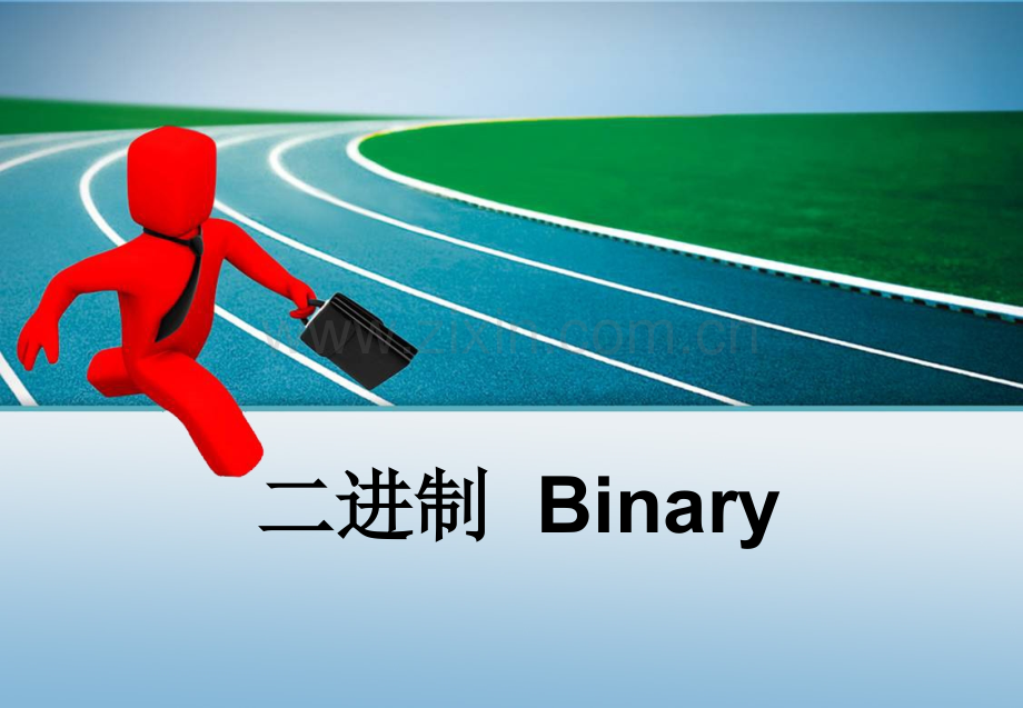 计算机基础之二进制课件.ppt_第1页