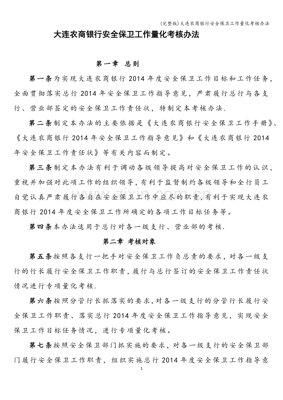 大连农商银行安全保卫工作量化考核办法.doc_第1页